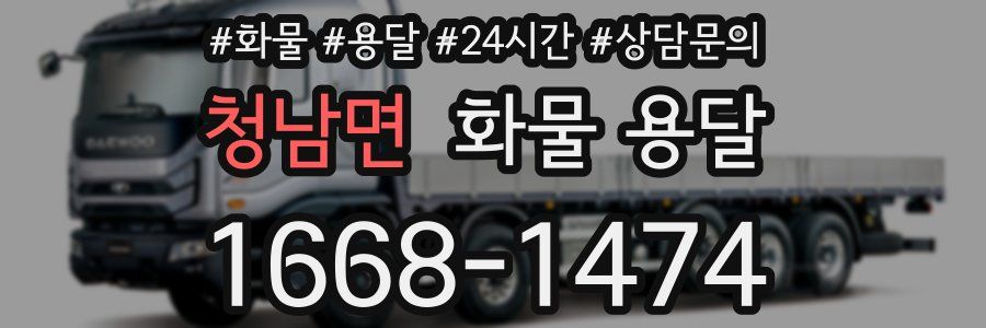 청남면 화물 용달