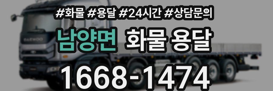 남양면 화물 용달