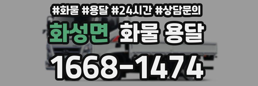 화성면 화물 용달