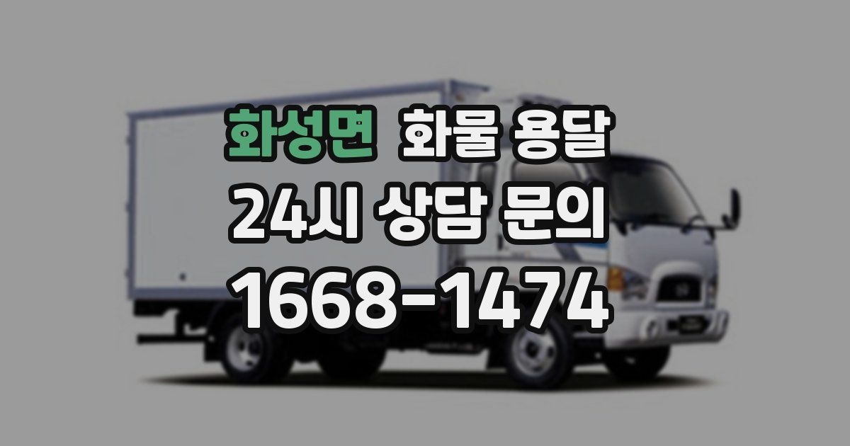 화성면 화물 용달