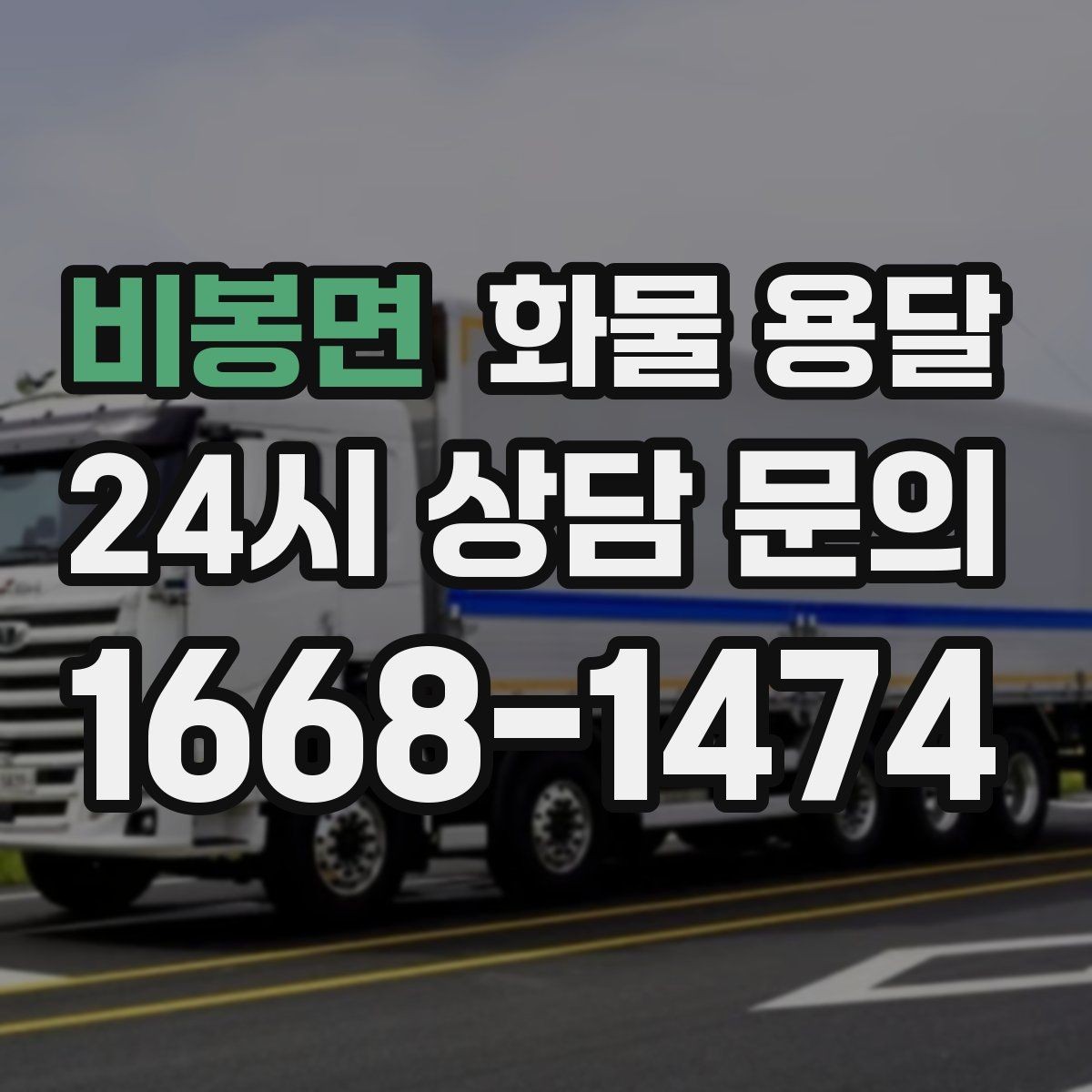 비봉면 화물 용달 냉장 냉동 화물 용달 전 확인할 사항