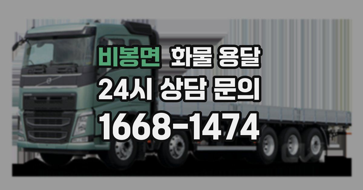 비봉면 화물 용달