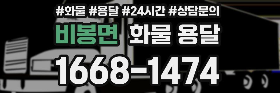 비봉면 화물 용달