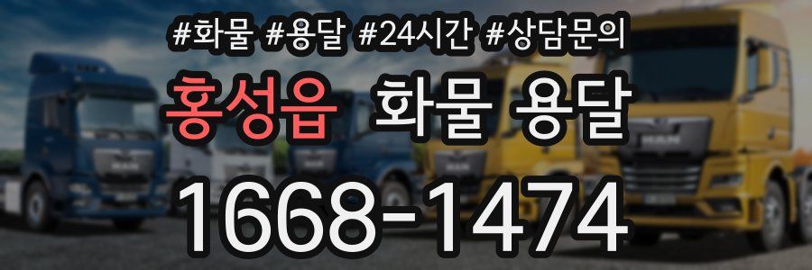 홍성읍 화물 용달