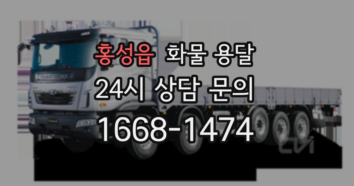홍성읍 화물 용달