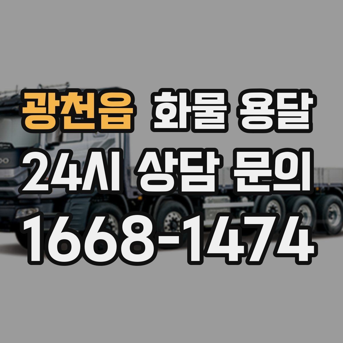광천읍 화물 용달 현장 상황에 맞춘 차량 추천 기준