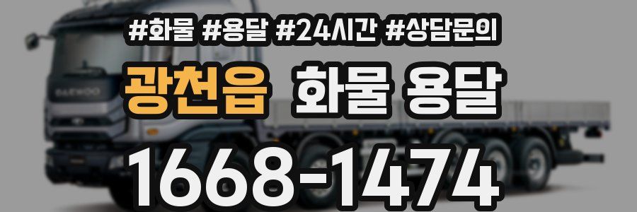 광천읍 화물 용달