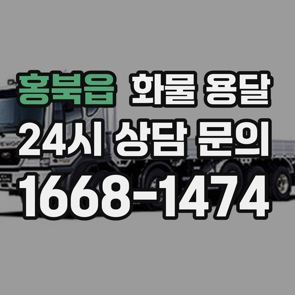 홍북읍 화물 용달 목재 합판 운송 시 변형 방지 팁