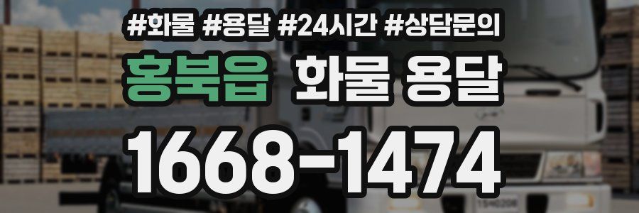 홍북읍 화물 용달