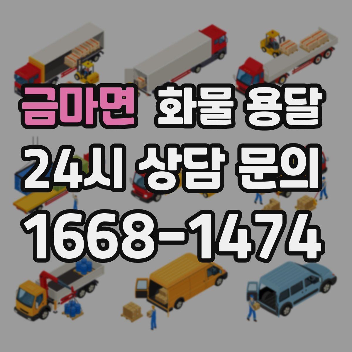 금마면 화물 용달 공장 출입증 안전모가 필요한 현장도 있습니다