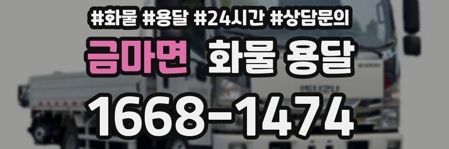금마면 화물 용달