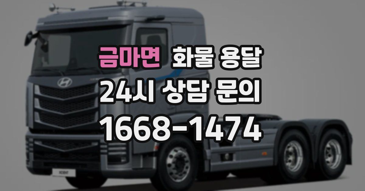 금마면 화물 용달