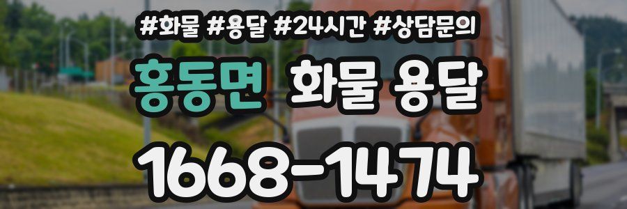 홍동면 화물 용달