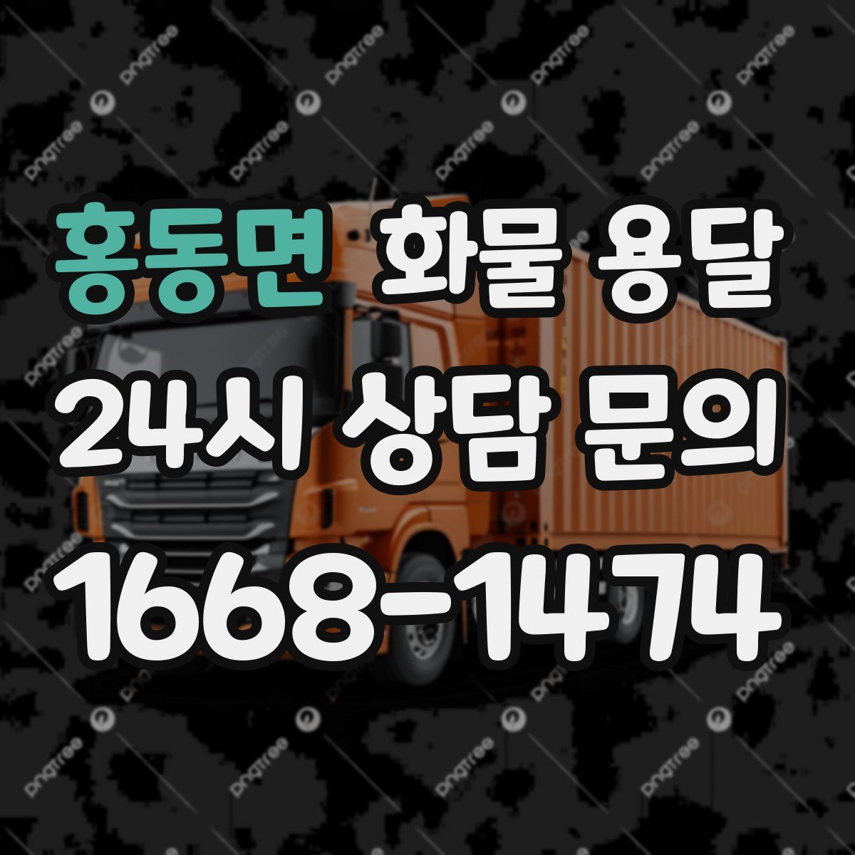 홍동면 화물 용달