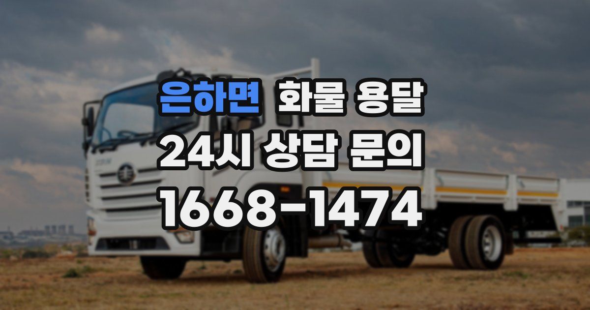 은하면 화물 용달