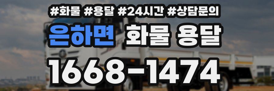 은하면 화물 용달