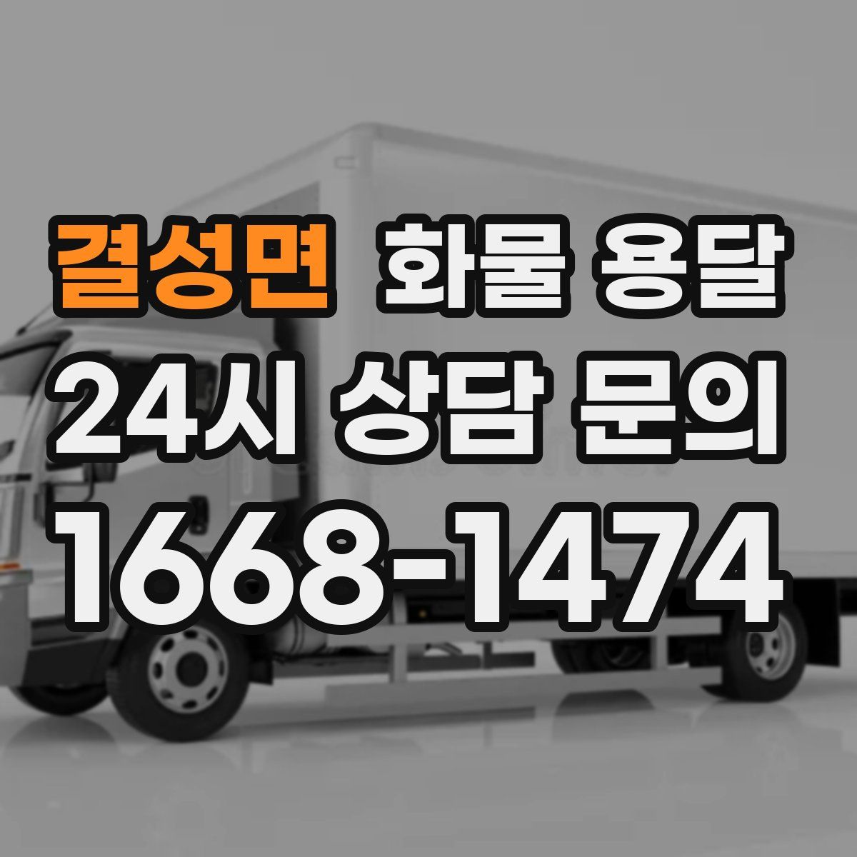 결성면 화물 용달
