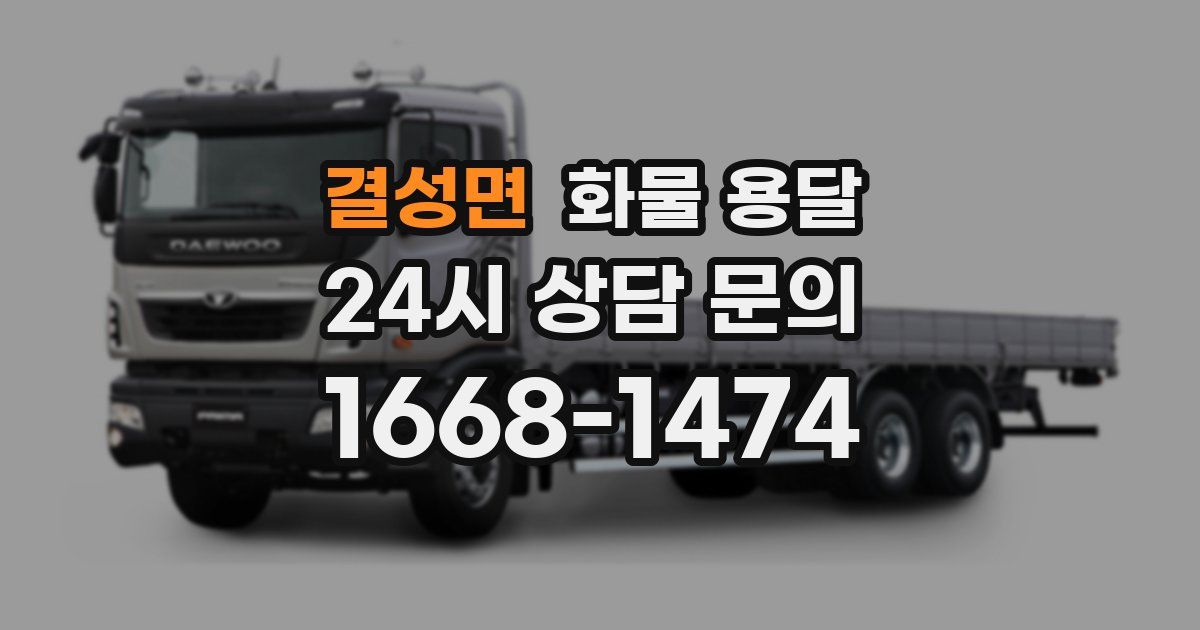 결성면 화물 용달
