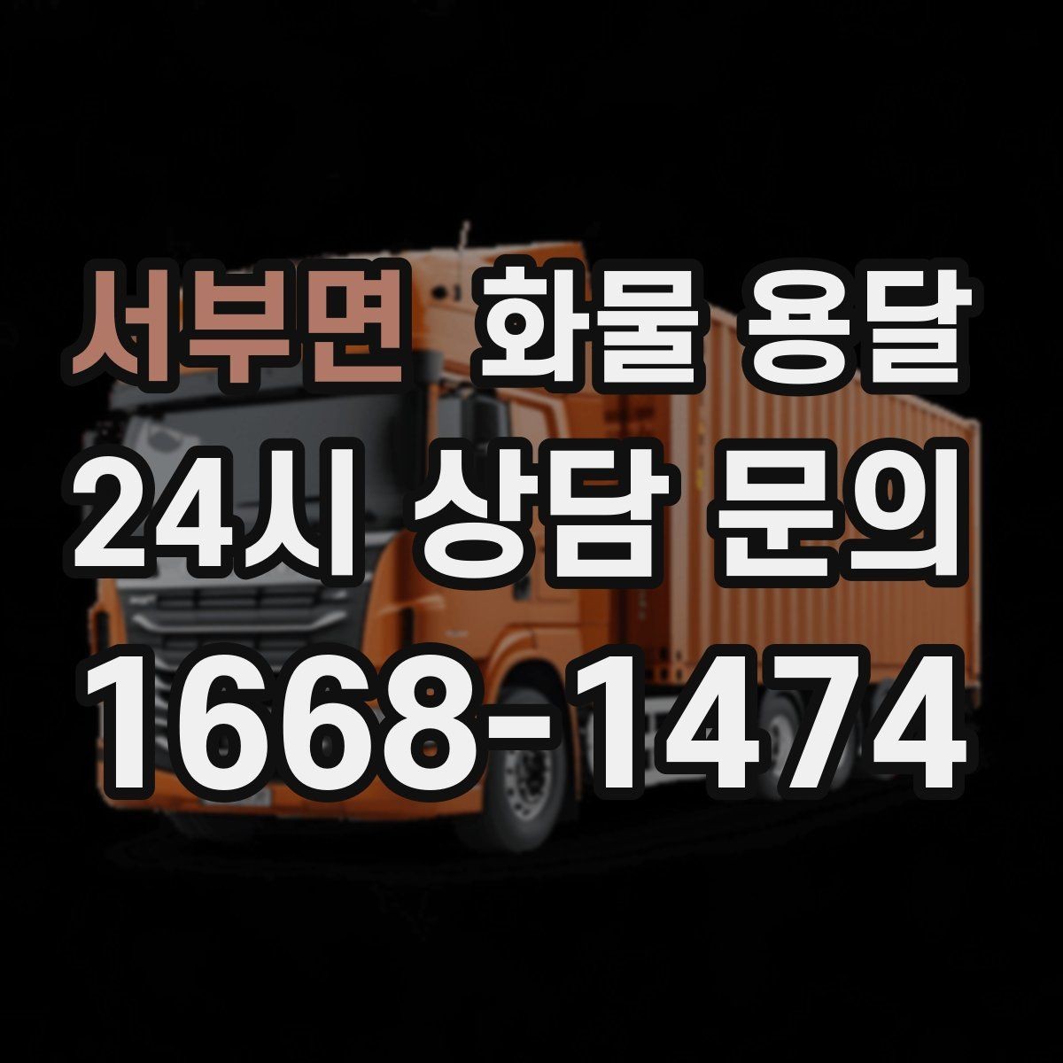 서부면 화물 용달 목재 합판 운송 시 변형 방지 팁