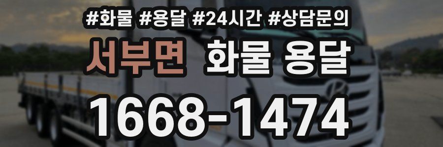 서부면 화물 용달