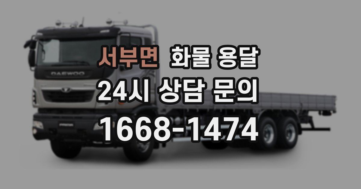 서부면 화물 용달