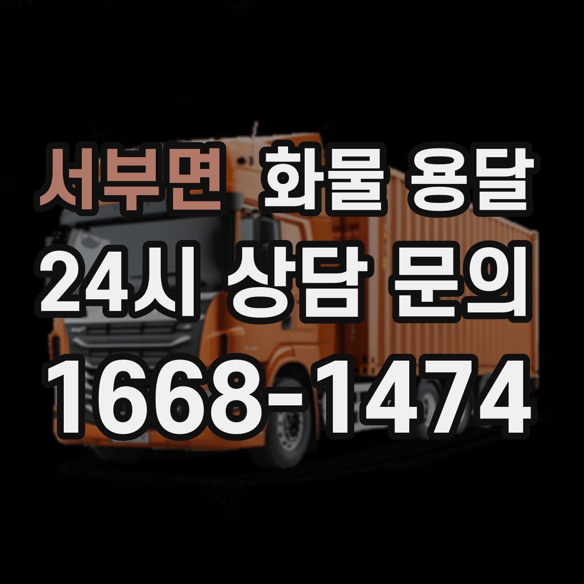 서부면 화물 용달