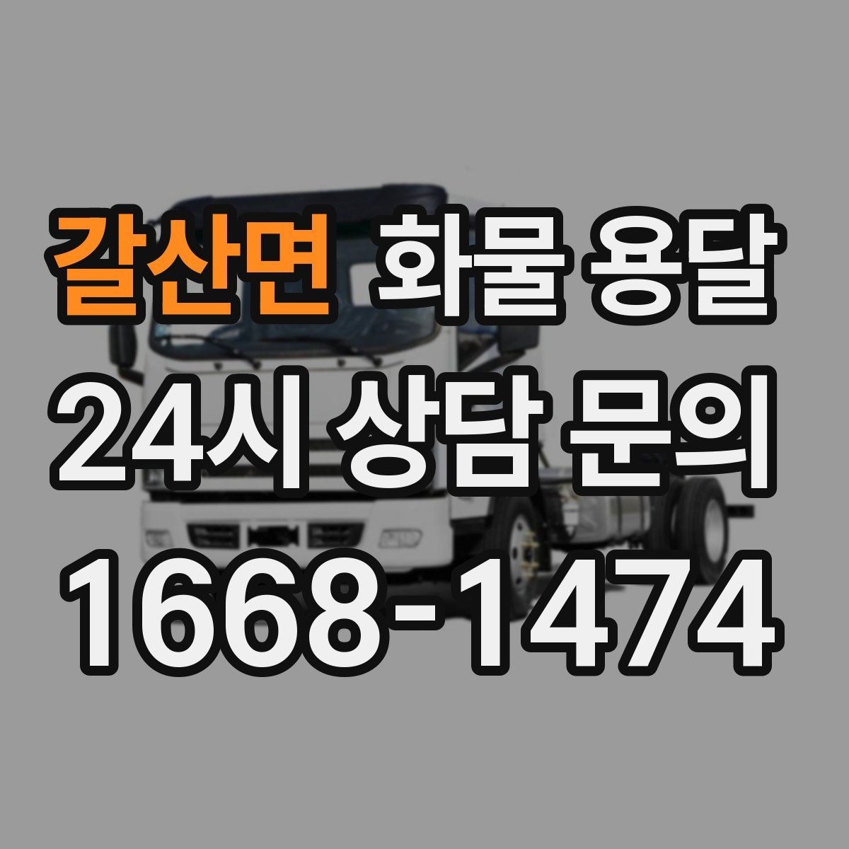 갈산면 화물 용달 윙바디는 측면 상차가 편한 이유
