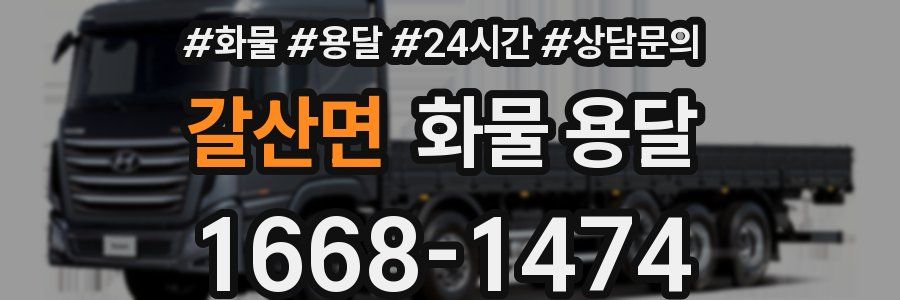 갈산면 화물 용달