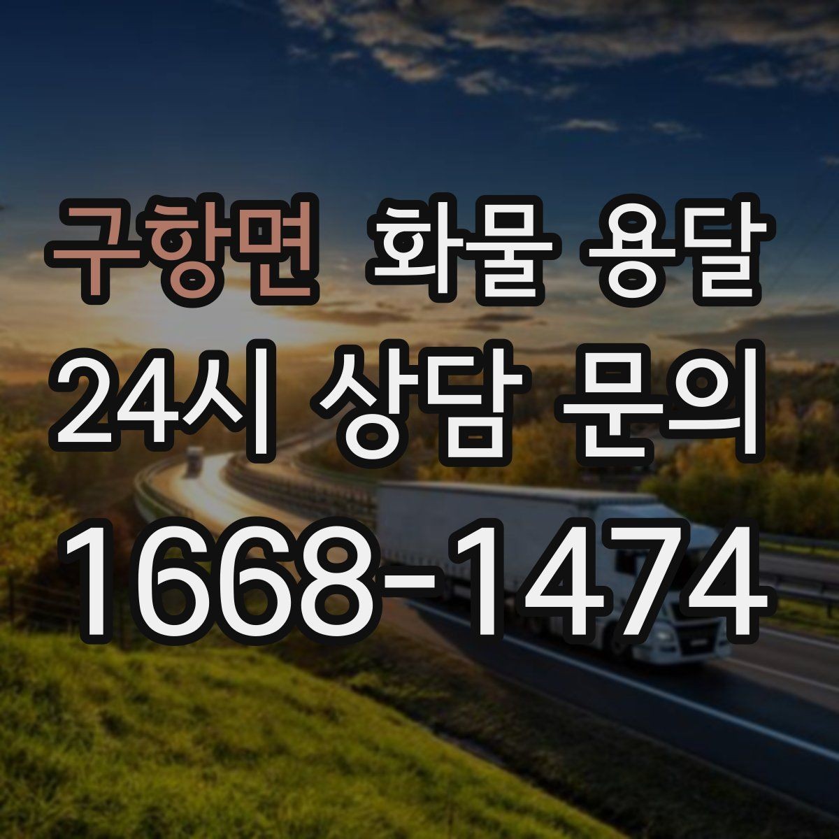 구항면 화물 용달 파손 보상 기준은 어떻게 확인해야 할까