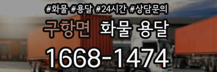 구항면 화물 용달