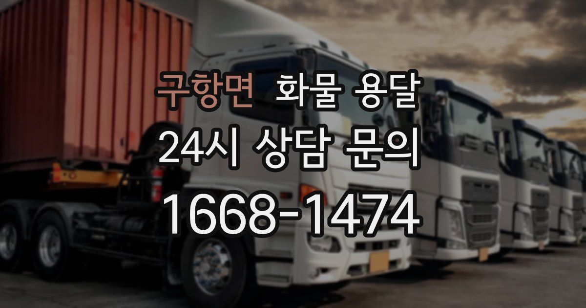 구항면 화물 용달