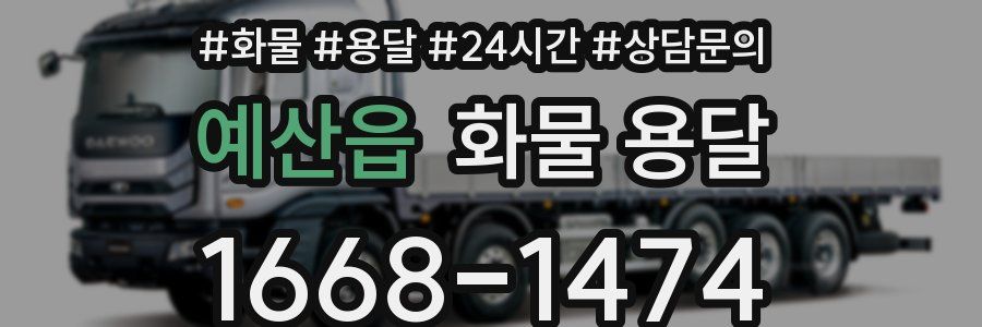 예산읍 화물 용달