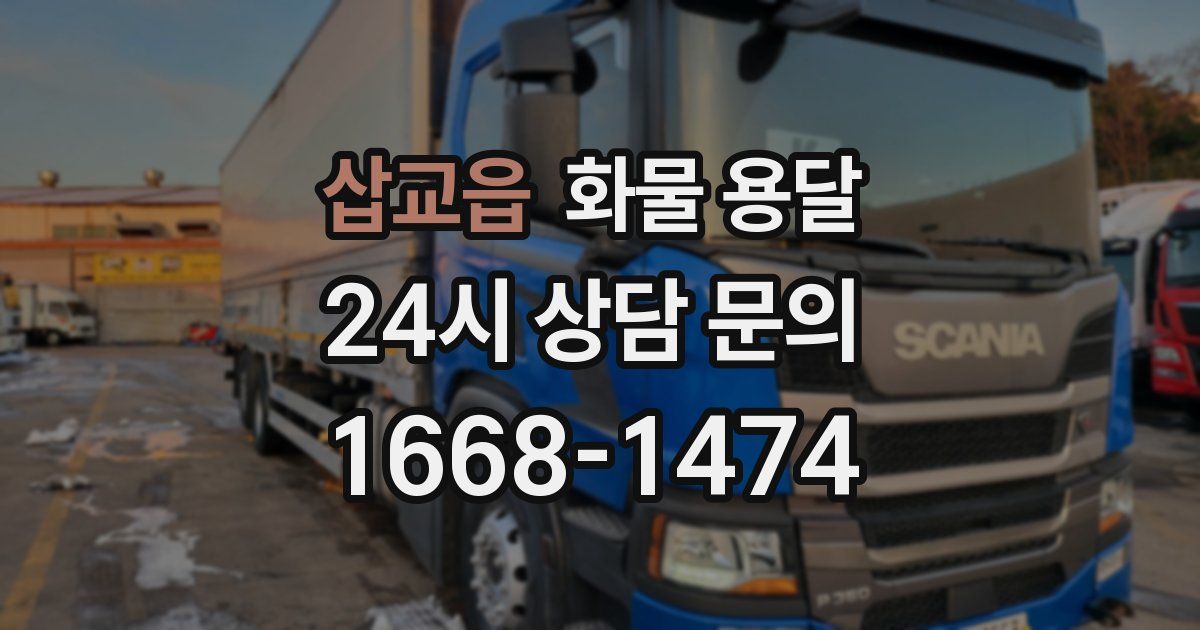 삽교읍 화물 용달
