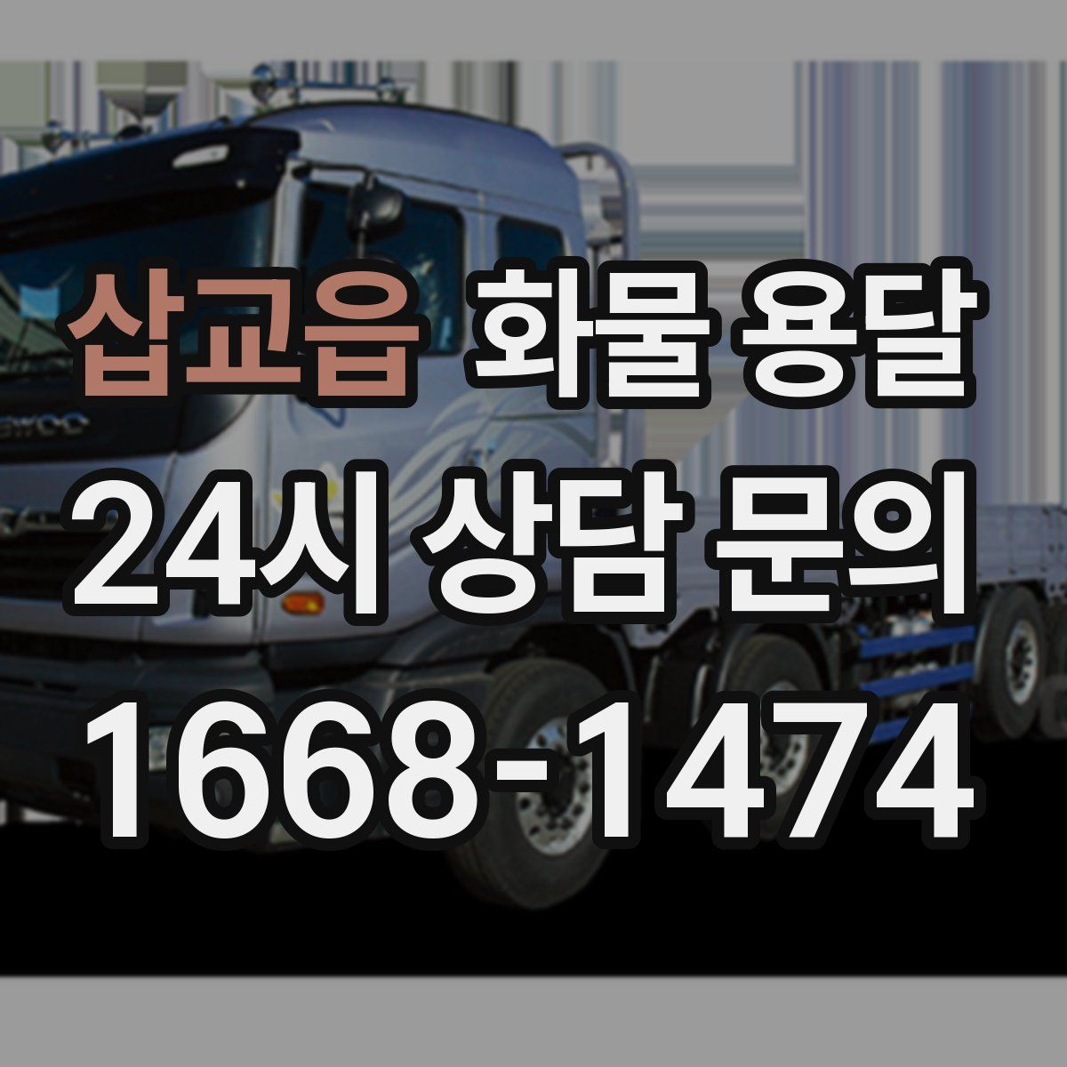 삽교읍 화물 용달