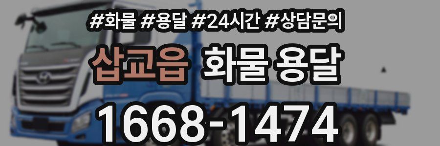 삽교읍 화물 용달