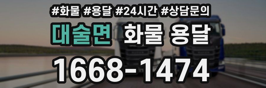 대술면 화물 용달