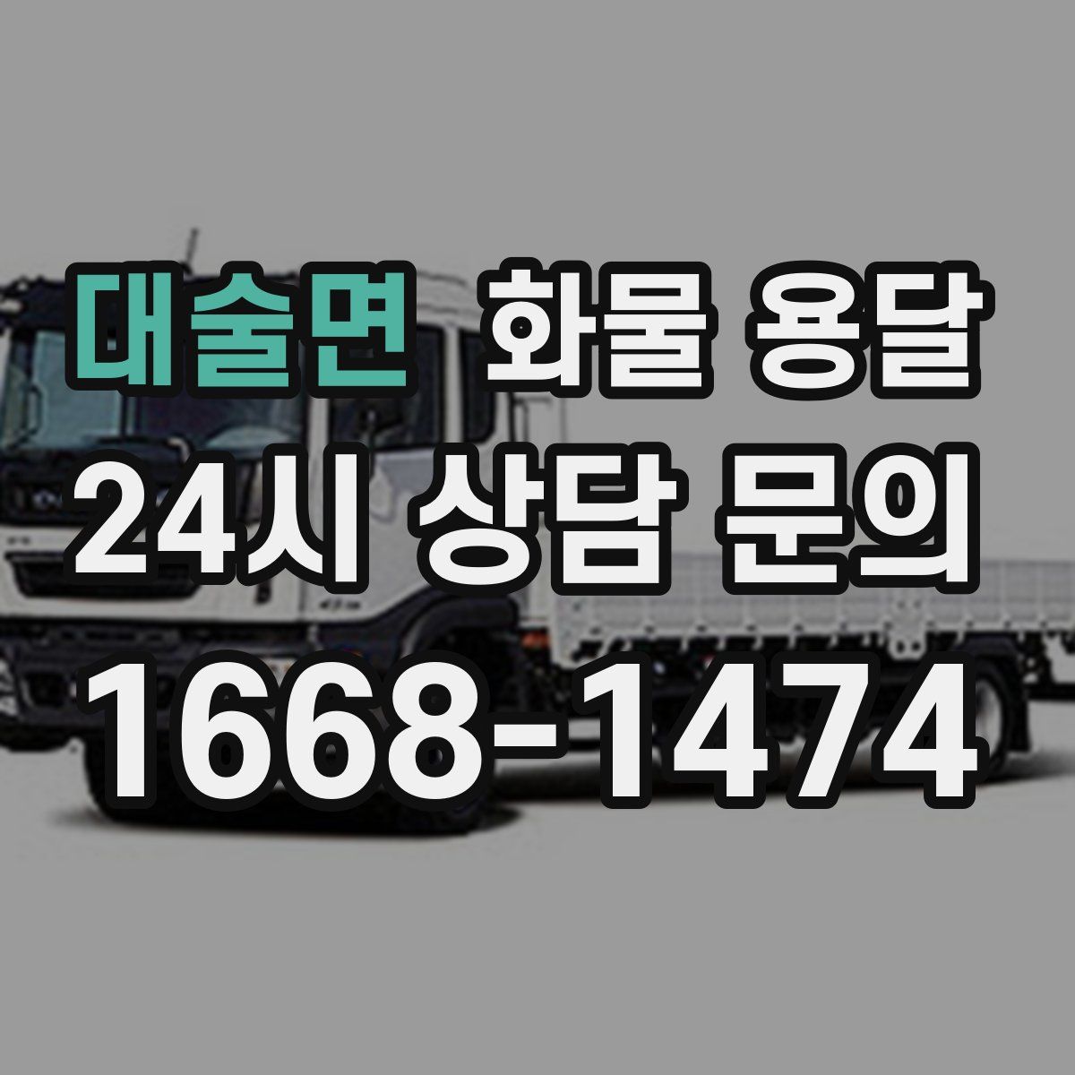 대술면 화물 용달