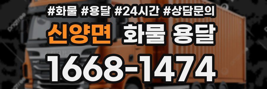 신양면 화물 용달