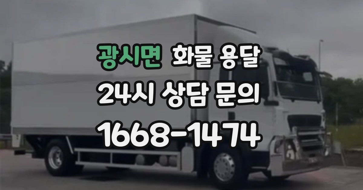 광시면 화물 용달