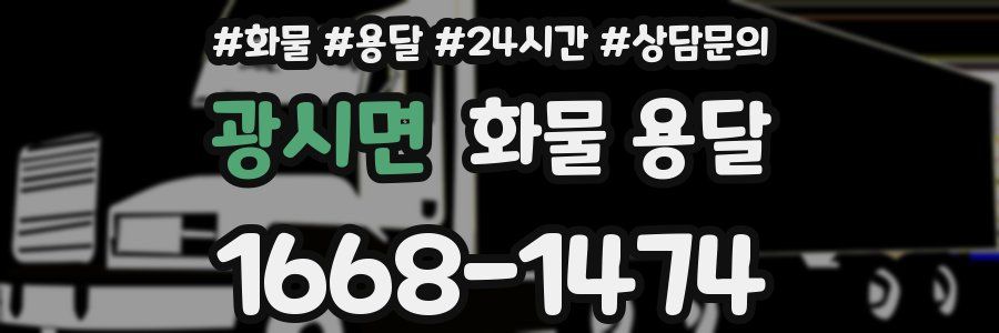 광시면 화물 용달