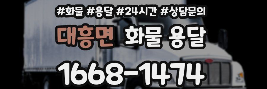 대흥면 화물 용달