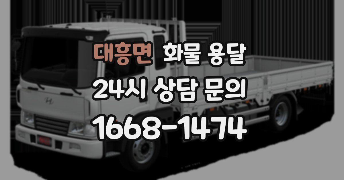 대흥면 화물 용달