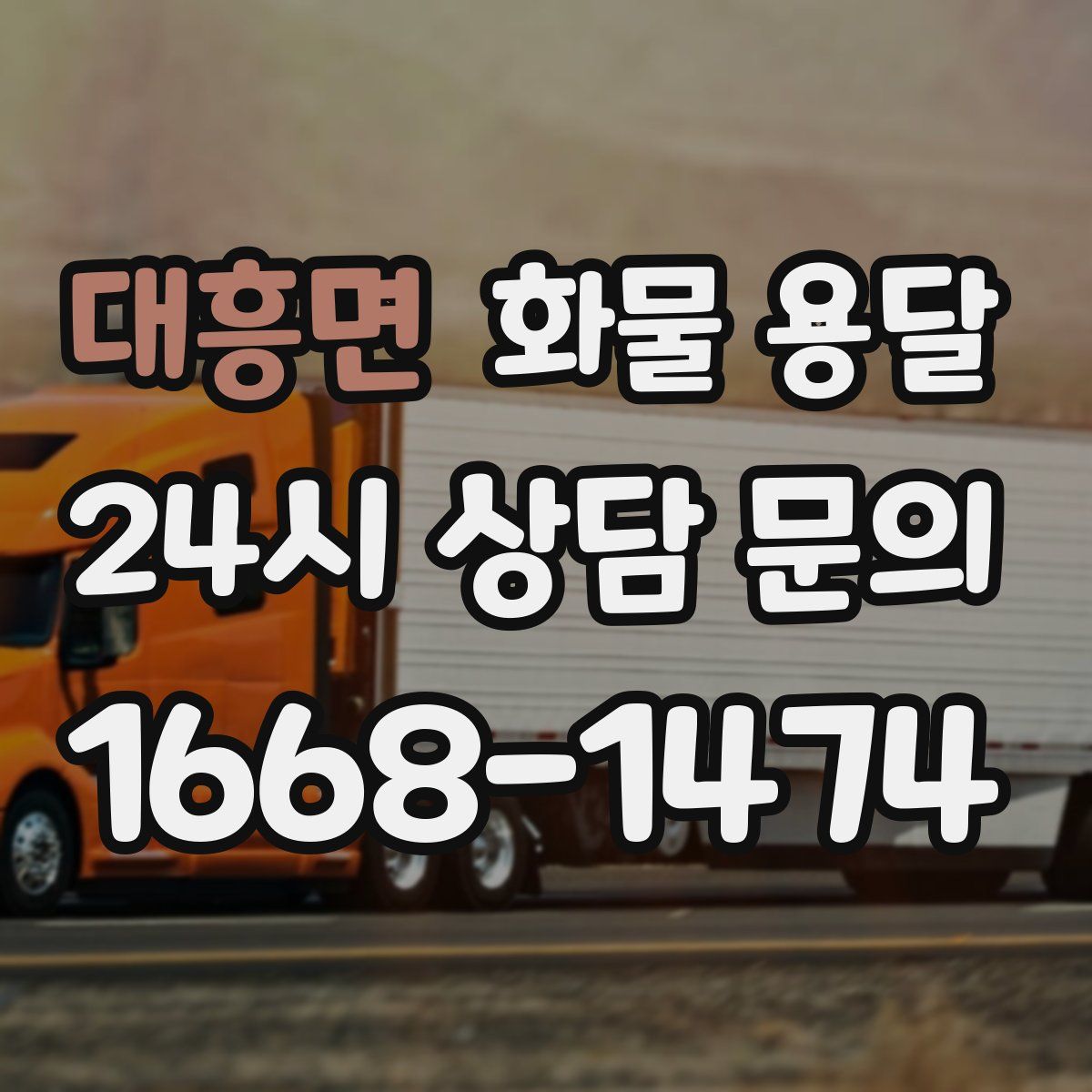 대흥면 화물 용달