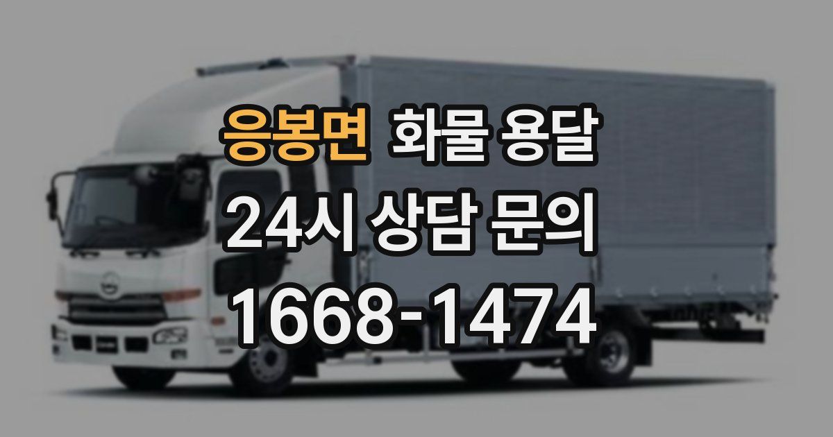 응봉면 화물 용달