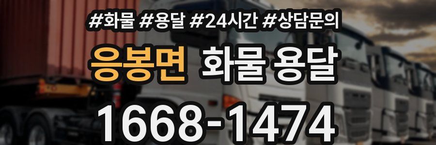 응봉면 화물 용달