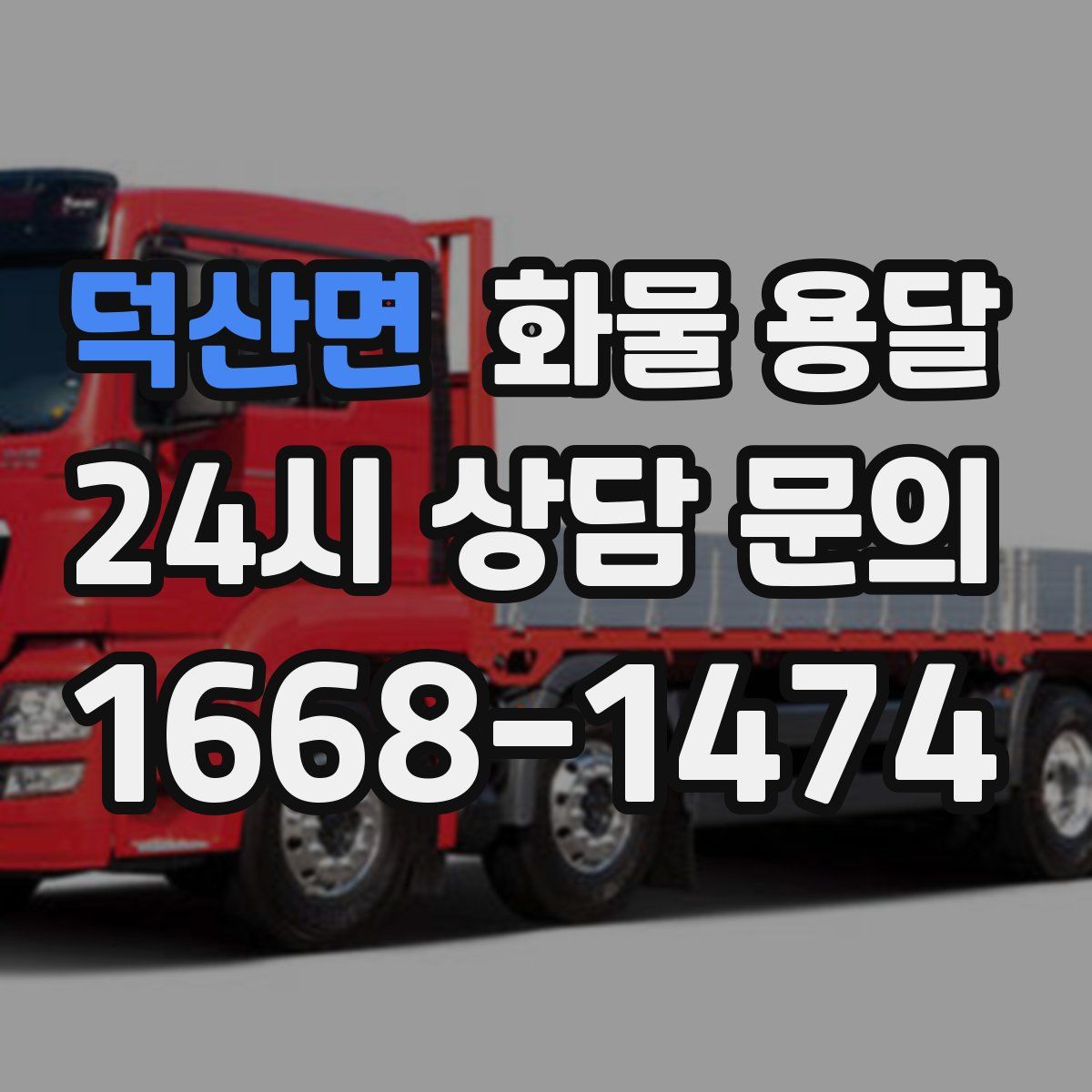 덕산면 화물 용달