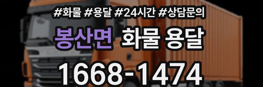 봉산면 화물 용달