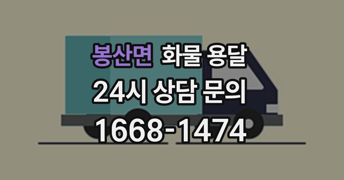 봉산면 화물 용달
