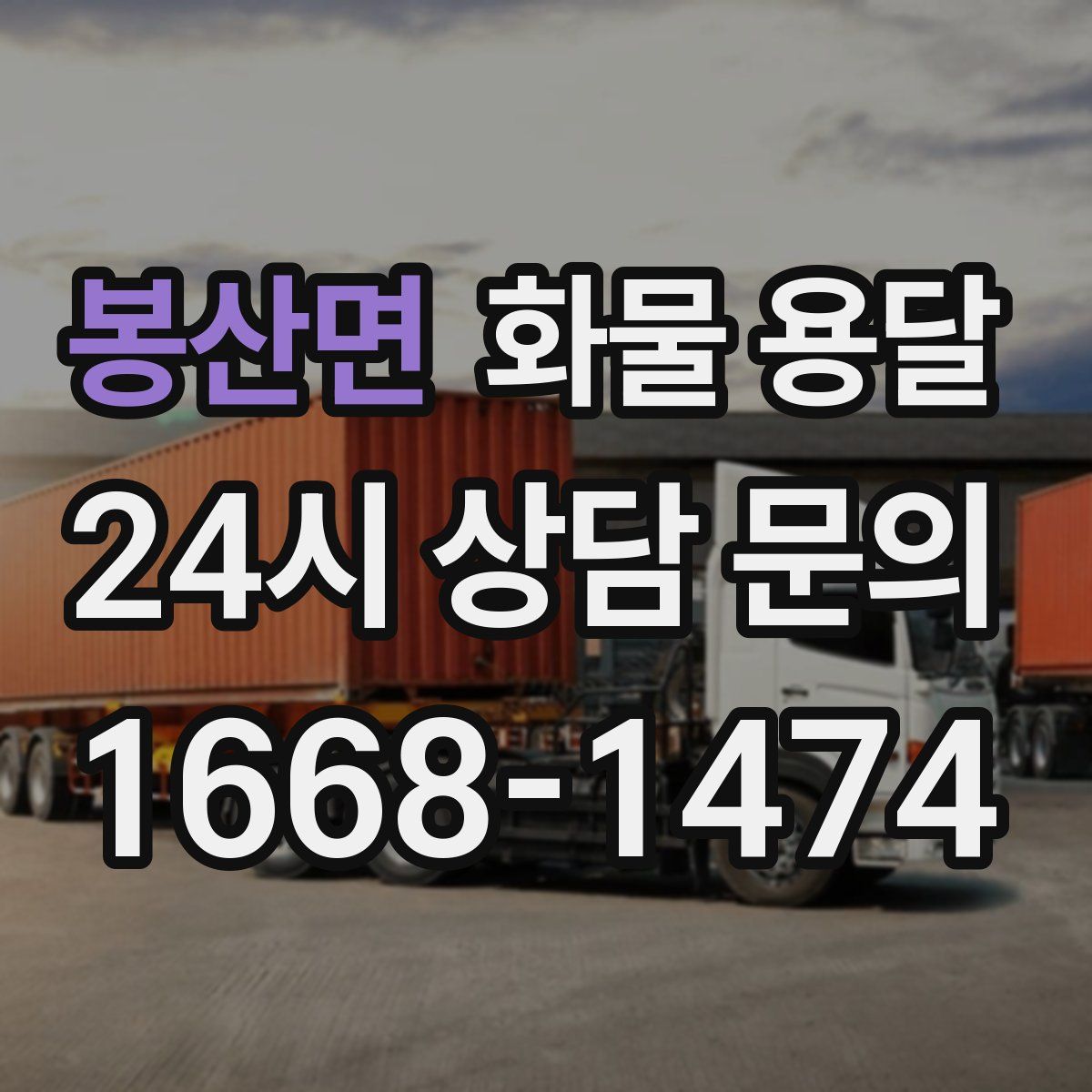 봉산면 화물 용달