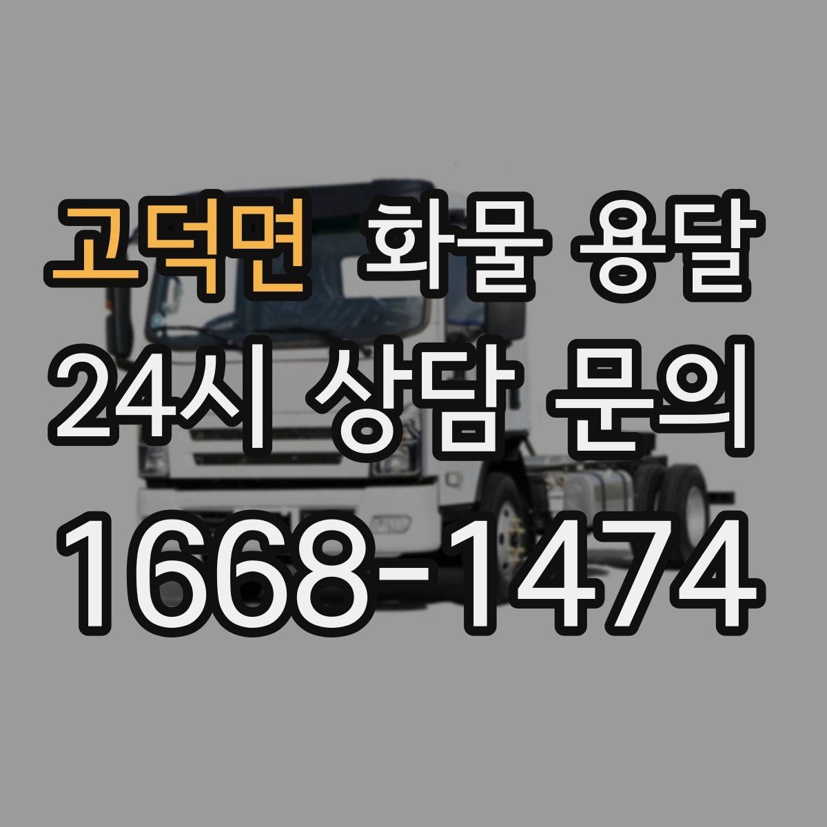 고덕면 화물 용달 도착지 도로 사정이 중요한 이유